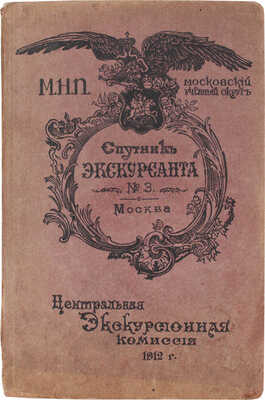 Москва. (К юбилею Отечественной войны) / Под общей ред. председателя комиссии В.И. Комарницкого. М.: Центральная экскурсионная комиссия, 1912.